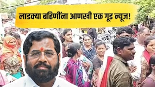 लाडक्या बहिणींना 'शिंदे सरकार' आणखी एक गूड न्यूज देणार! योजनेबाबत मोठी अपडेट