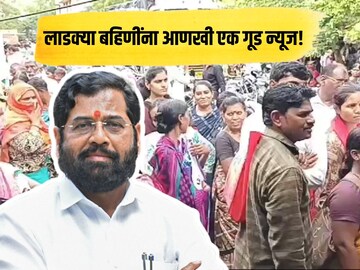 लाडक्या बहिणींना 'शिंदे सरकार' आणखी एक गूड न्यूज देणार! योजनेबाबत मोठी अपडेट लाडक्या बहिणींना 'शिंदे सरकार' आणखी एक गूड न्यूज देणार! योजनेबाबत मोठी अपडेट