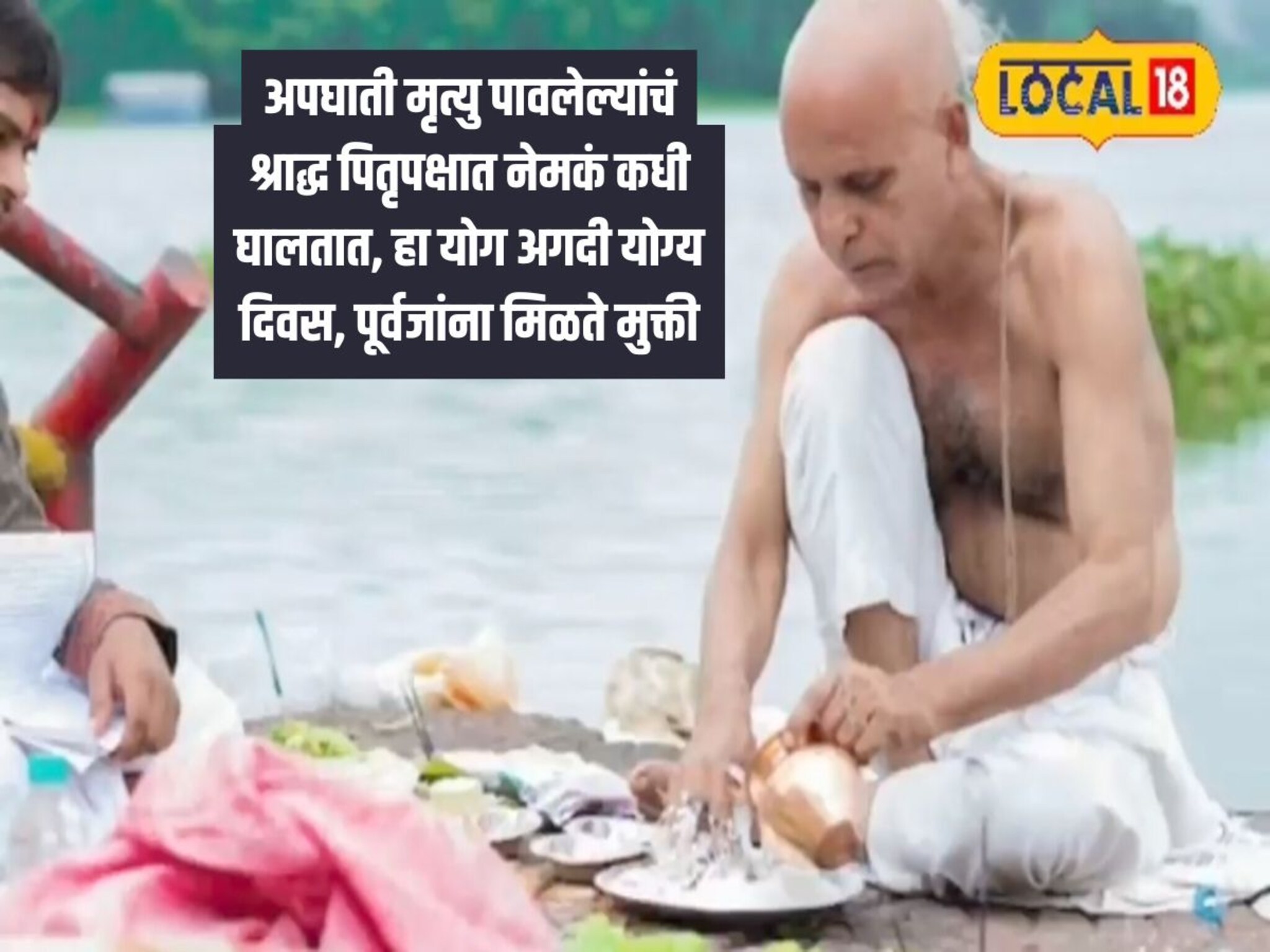 अपघाती मृत्यू पावलेल्यांचं श्राद्ध पितृपक्षात नेमकं कधी घालतात, हा योग अगदी...
