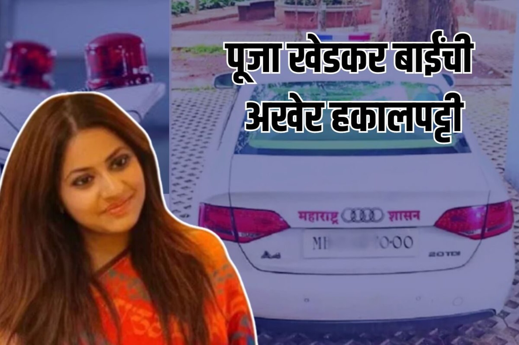 ऑडी कार अन् लाल दिवा भोवला, पूजा मॅडमची अशी गेली 'IAS' खुर्ची, INSIDE STORY