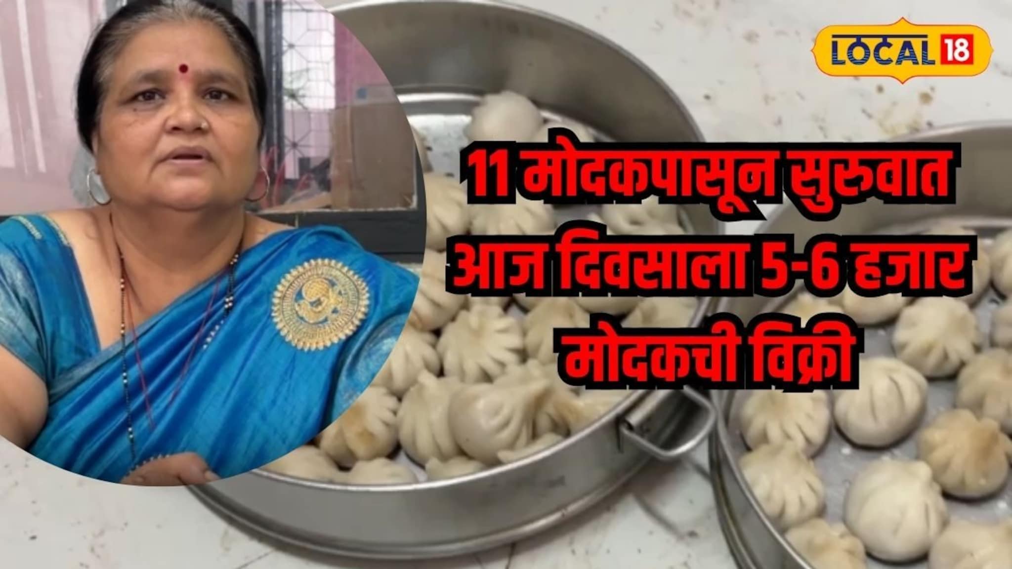 11 मोदकपासून सुरुवात, आज दिवसाला 5 ते 6 हजार मोदकची विक्री, महिलेच्या जिद्दीची प्रेरणादायी कहाणी!, VIDEO