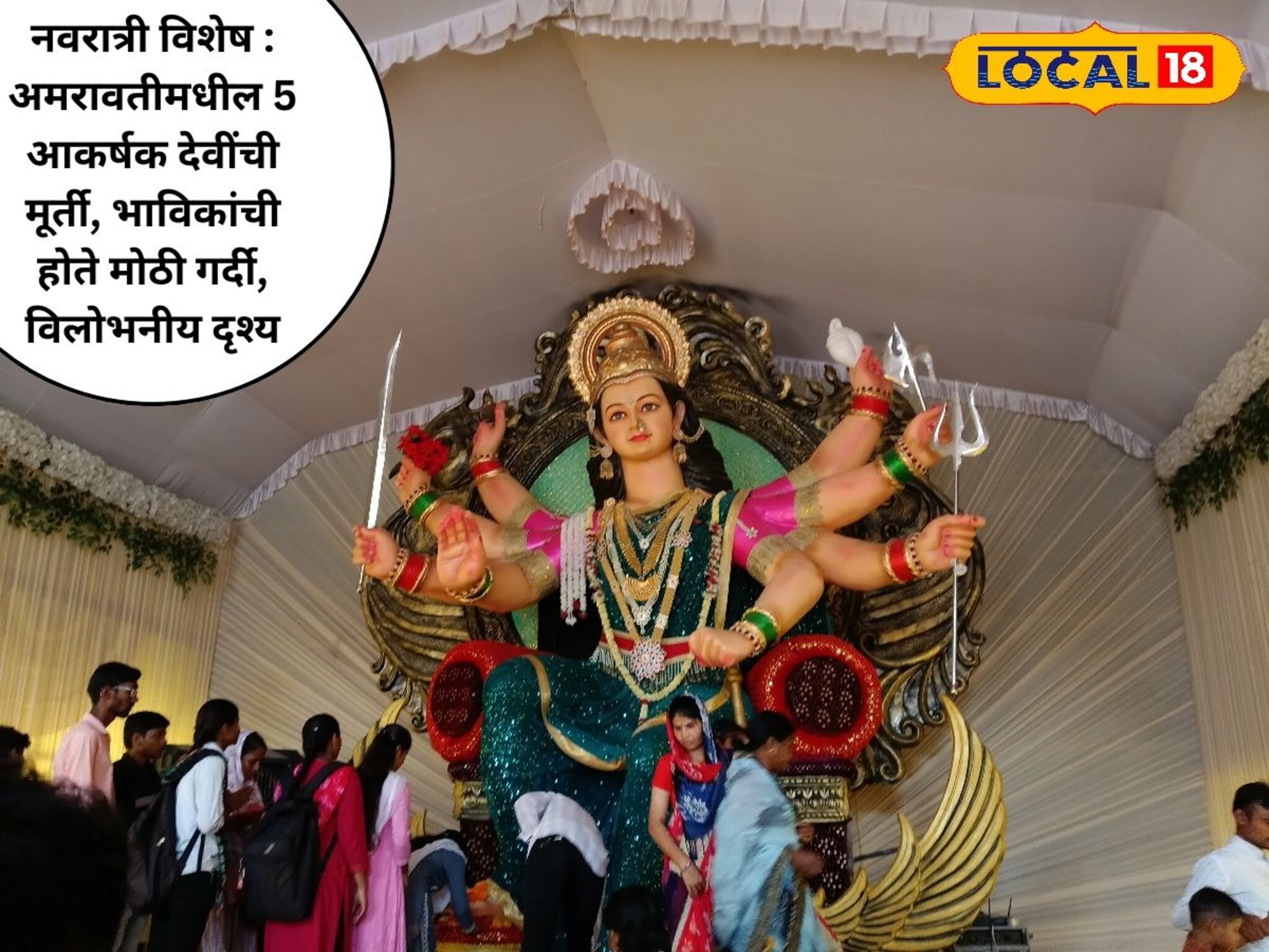 नवरात्री विशेष : अमरावतीमधील 5 आकर्षक देवींची मूर्ती, भाविकांची होते मोठी गर्दी