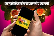 Whatsapp वर दसऱ्याचे स्टिकर्स कसे डाउनलोड करायचे, ही सीक्रेट ट्रिक माहितीय का?