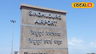 सिंधुर्गातील विमान सेवा 26 ऑक्टोबर पासून बंद. नेमकं कारण काय?