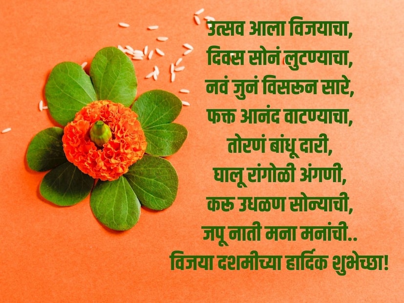 उत्सव आला विजयाचा, दिवस सोनं लुटण्याचा, नवं जुनं विसरून सारे, फक्त आनंद वाटण्याचा, तोरणं बांधू दारी, घालू रांगोळी अंगणी, करू उधळण सोन्याची, जपू नाती मना मनांची. विजया दशमीच्या हार्दिक शुभेच्छा!