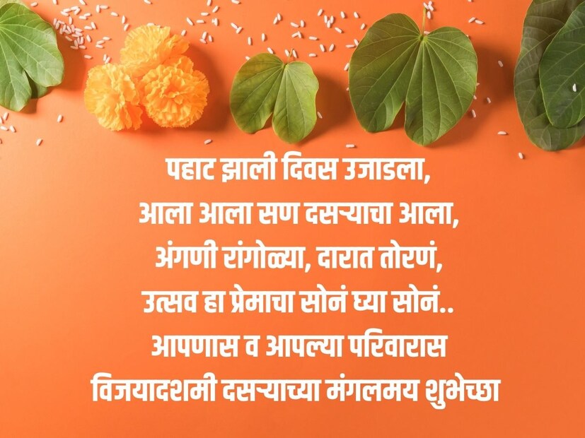 पहाट झाली दिवस उजाडला, आला आला सण दसऱ्याचा आला, अंगणी रांगोळ्या, दारात तोरणं, उत्सव हा प्रेमाचा सोनं घ्या सोनं. आपणास व आपल्या परिवारास विजयादशमी दसऱ्याच्या मंगलमय शुभेच्छा !