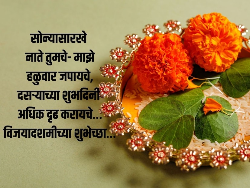 सोन्यासारखे नाते तुमचे- माझे, हळुवार जपायचे, दसऱ्याच्या शुभदिनी अधिक दृढ करायचे, विजयादशमीच्या शुभेच्छा…