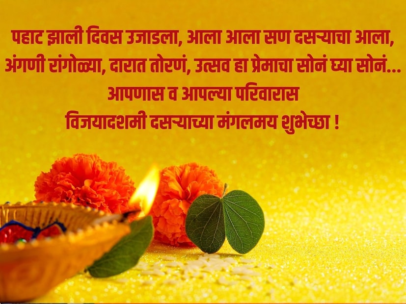 पहाट झाली दिवस उजाडला, आला आला सण दसऱ्याचा आला, अंगणी रांगोळ्या, दारात तोरणं, उत्सव हा प्रेमाचा सोनं घ्या सोनं. आपणास व आपल्या परिवारास, विजयादशमी दसऱ्याच्या मंगलमय शुभेच्छा !
