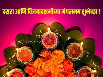 सोन्यासारख्या माणसांचा दिन होईल सोनियाचा; प्रियजनांसाठी दसऱ्याच्या शुभेच्छा