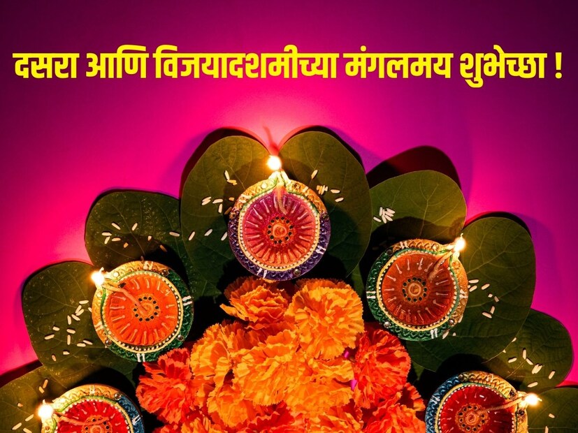 दसरा किंवा विजयादशमी हा सण विजय, सद्गुण, आणि सत्याच्या प्रतीक म्हणून साजरा केला जातो. हा सण शुभारंभाचा प्रतीक मानला जातो. या दिवशी जीवनातील वाईट गोष्टींवर विजय मिळवण्याचा संकल्प केला जातो. या अशा पवित्र दिवशी आपल्या मित्र-परिवाराला शुभेच्छा देण्यासाठी काही खास संदेश.