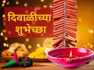 दिवाळीच्या शुभेच्छा