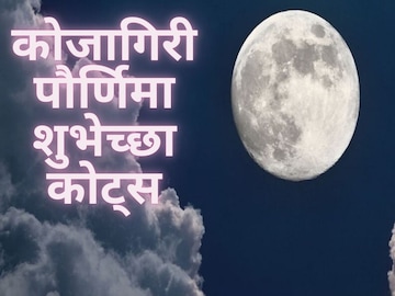 कोजागिरीच्या हार्दिक शुभेच्छा