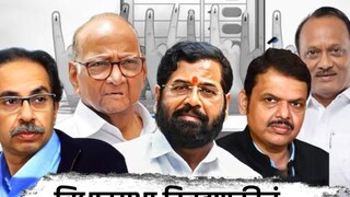 महाराष्ट्र विधानसभा निवडणूक तारखा महाराष्ट्र विधानसभा निवडणूक तारखा