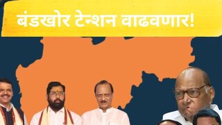 nearly  to 150 rebels in Maharashtra  Assembly Elections challenge to MahaVikasAghadi and Mahayuti
