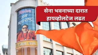 सेना भवनाच्या दारात हायव्होलटेज लढत, 'यासाठी' 'राज'पुत्राविरोधात ठाकरे उमेदवार देणार!