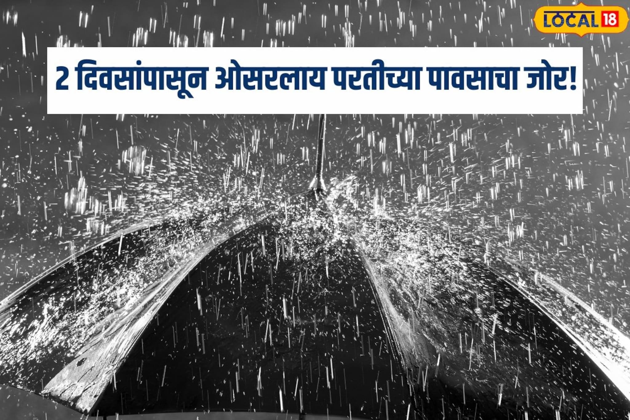 2 दिवस विश्रांती घेऊन पाऊस थकला, मराठवाड्याला पुन्हा मुसळधार पावसाचा इशारा!