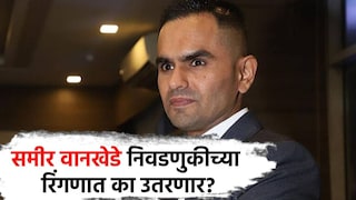 धडाकेबाज कारवाई ते आरोपांचा धुरळा, समीर वानखेडे निवडणुकीच्या रिंगणात का?