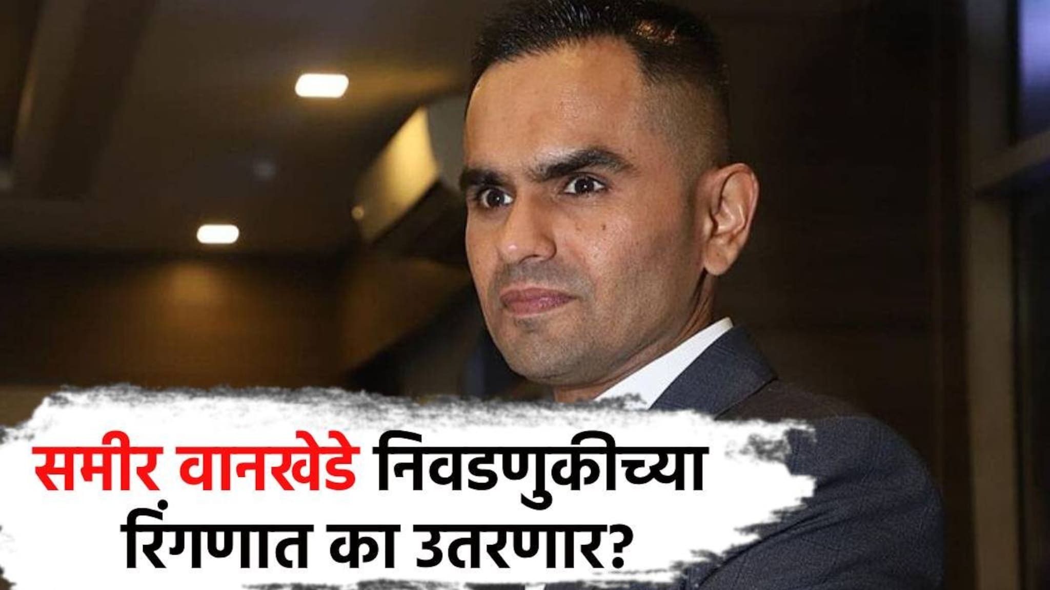 Sameer Wankhede : धडाकेबाज कारवाई ते आरोपांचा धुरळा, समीर वानखेडे निवडणुकीच्या रिंगणात का?