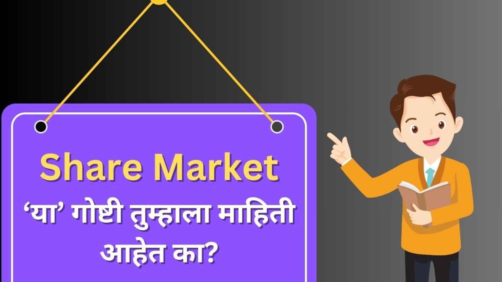Share Market: शेअर मार्केटमध्ये गुंतवणूक करताय, मग या 10 टर्म्स माहितीच हव्यात