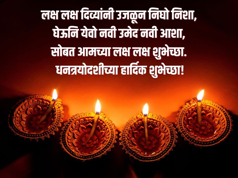लक्ष लक्ष दिव्यांनी उजळून निघो निशा, घेऊनि येवो नवी उमेद नवी आशा, सोबत आमच्या लक्ष लक्ष शुभेच्छा. धनत्रयोदशीच्या हार्दिक शुभेच्छा! लक्ष लक्ष दिव्यांनी उजळून निघो निशा, घेऊनि येवो नवी उमेद नवी आशा, सोबत आमच्या लक्ष लक्ष शुभेच्छा. धनत्रयोदशीच्या हार्दिक शुभेच्छा!