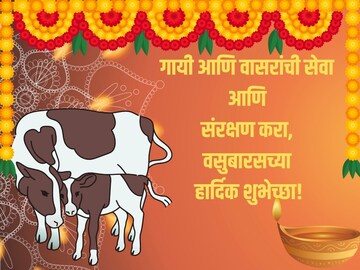वसुबारसच्या खास शुभेच्छा; प्रियजनांची दिवाळी सुरुवात होईल गोड