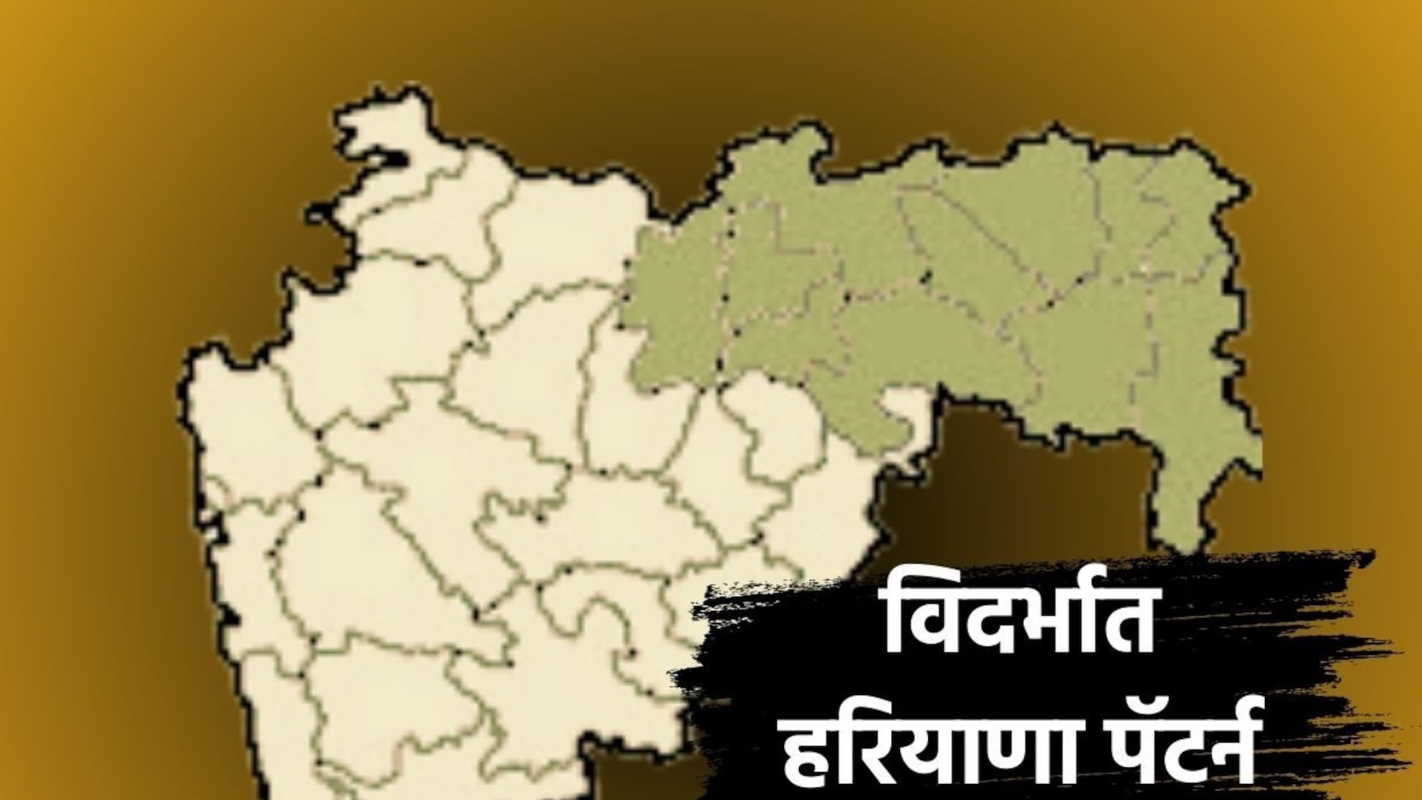 Maharashtra Elections:  विदर्भात हरियाणा पॅटर्नचे संकेत! पहिल्याच दिवशी 62 जागांसाठी 2 हजारांहून अधिक अर्ज विक्री, कोणाच्या पथ्यावर?