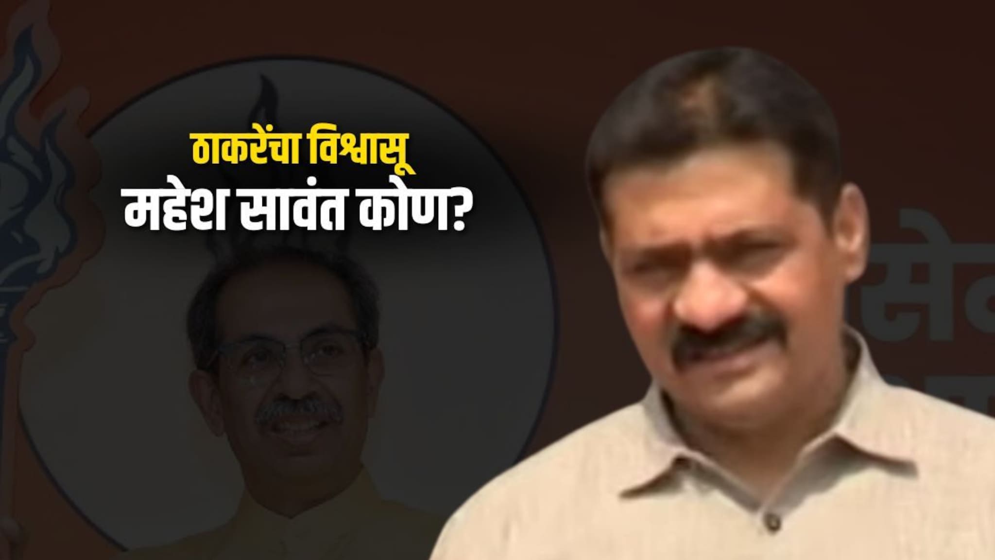 Who is Mahesh Sawant Shiv Sena UBT : सदा सरवणकरांचा समर्थक ते विरोधक अन् आता ठाकरेंचा विश्वासू सावंत आहे तरी कोण?