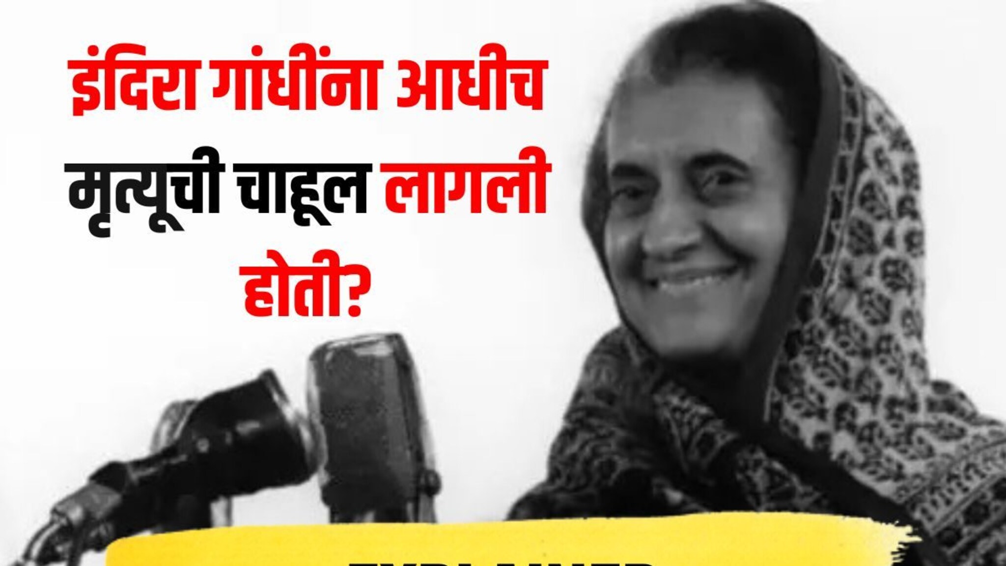 Explainer: इंदिरा गांधी यांना मृत्यूची अगोदरच चाहूल लागली होती? शेवटच्या ४८ तासांत काय घडलं होतं?