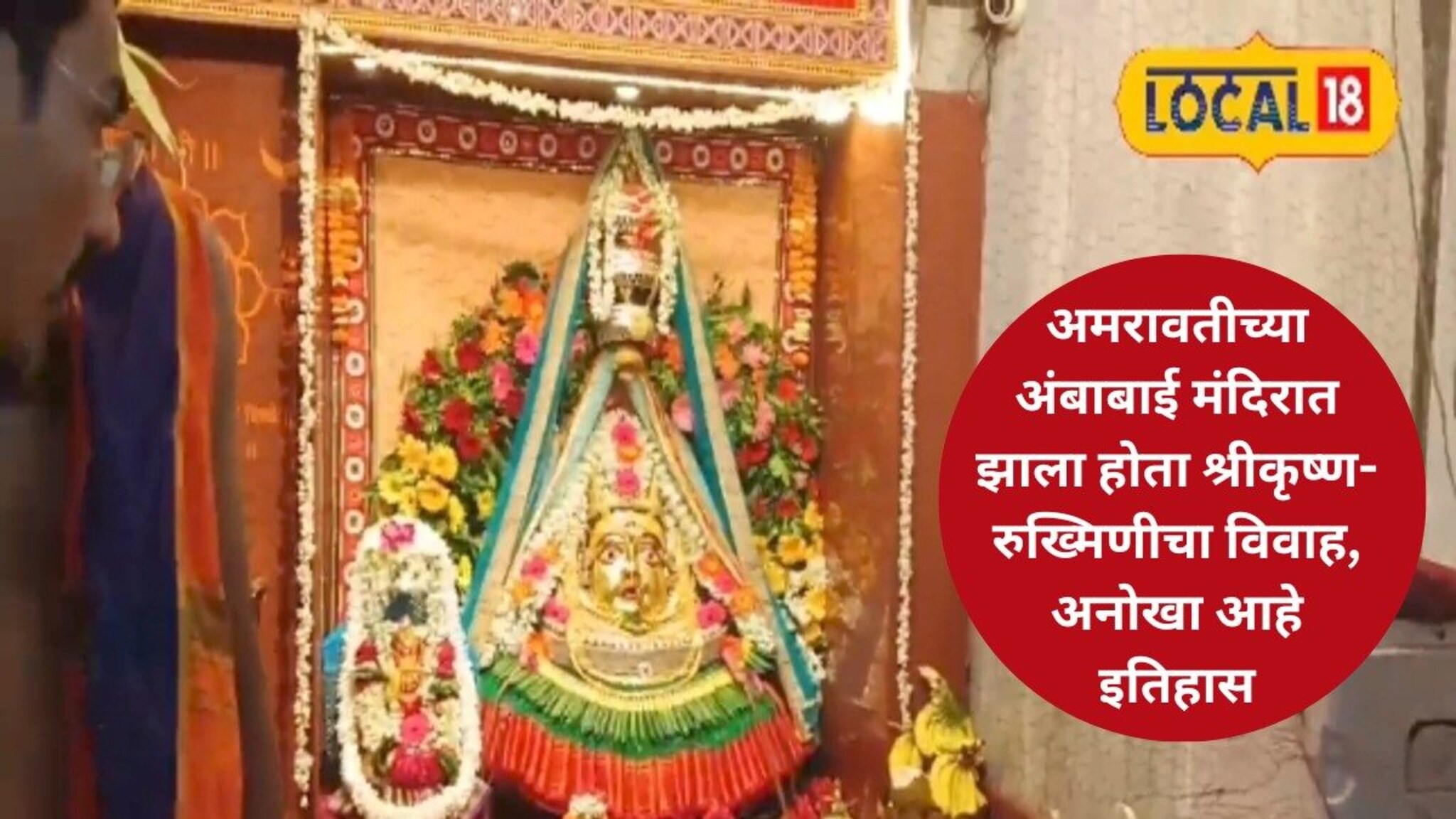 याठिकाणी झाला होता श्रीकृष्ण-रुख्मिणीचा विवाह, अनोखा आहे अमरावतीचे आराध्य दैवत कुलस्वामिनी अंबाबाई मंदिराचा इतिहास, VIDEO