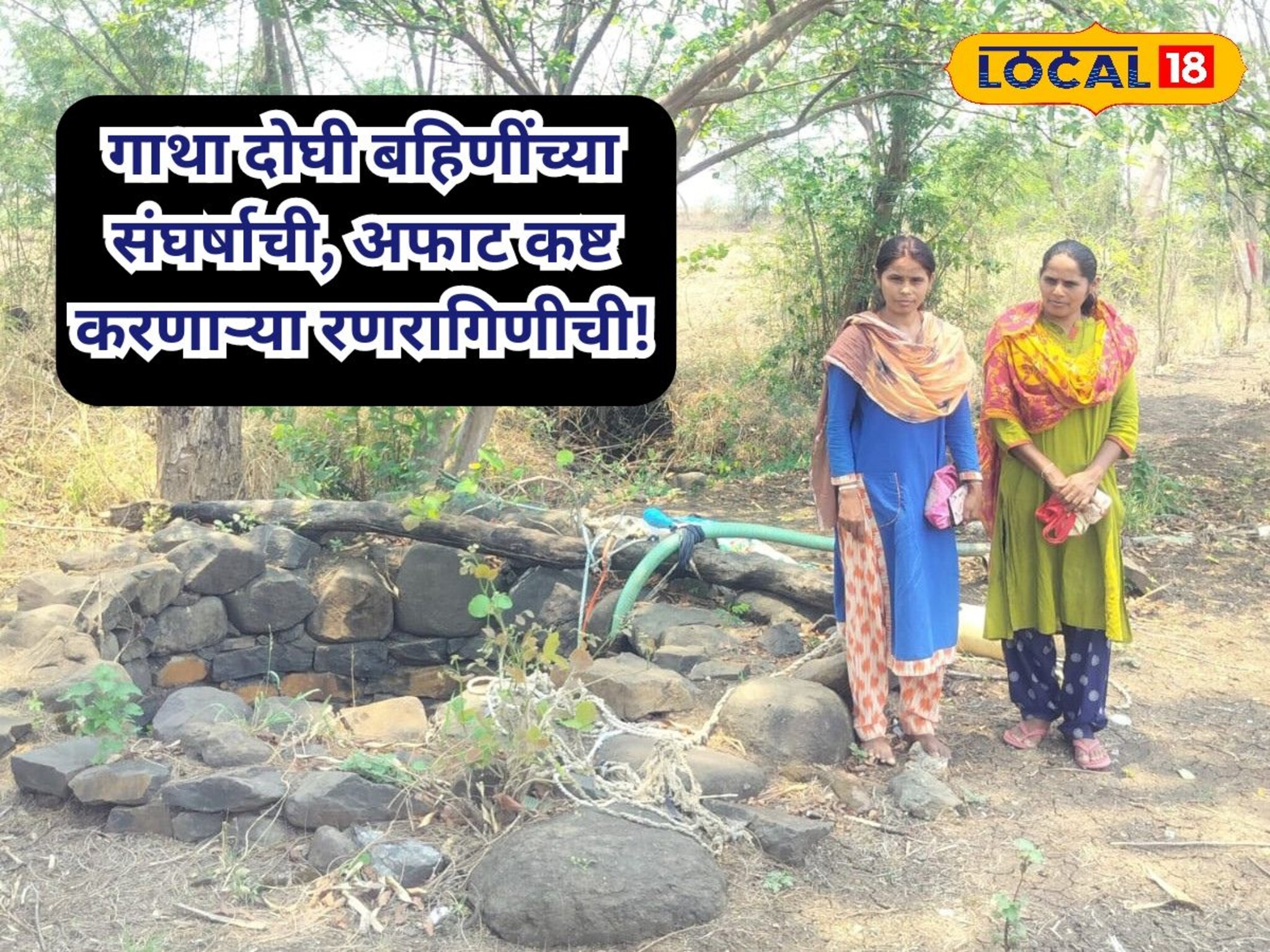 मायेचे छत्र हरवले आणि पदरी पडला जिव्हारी लागणारा संघर्ष; गाथा दोघी बहिणींच्या...