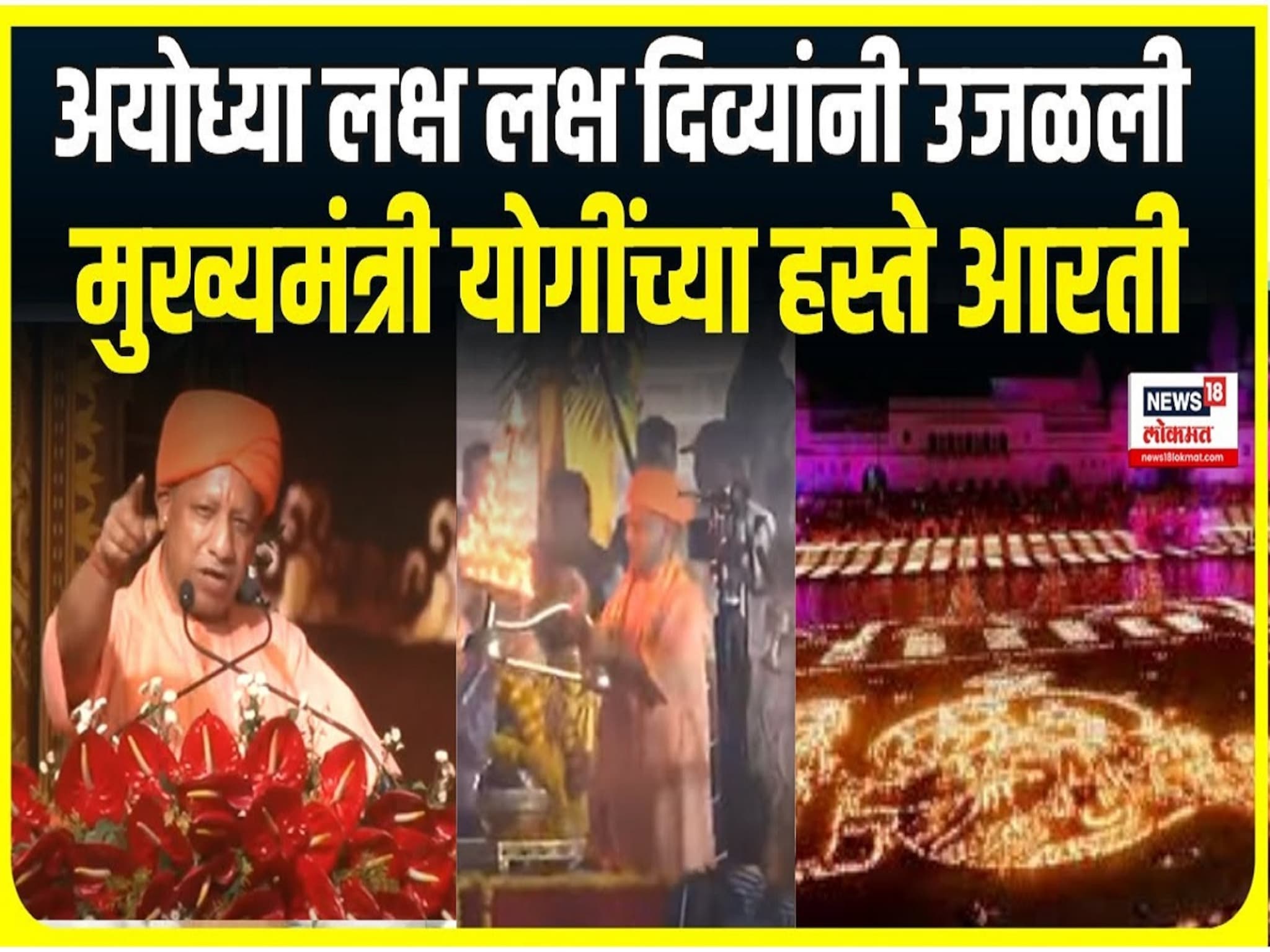 लक्ष लक्ष दिव्यांनी उजळली रामभूमी; मुख्यमंत्री योगींच्या हस्ते आरती