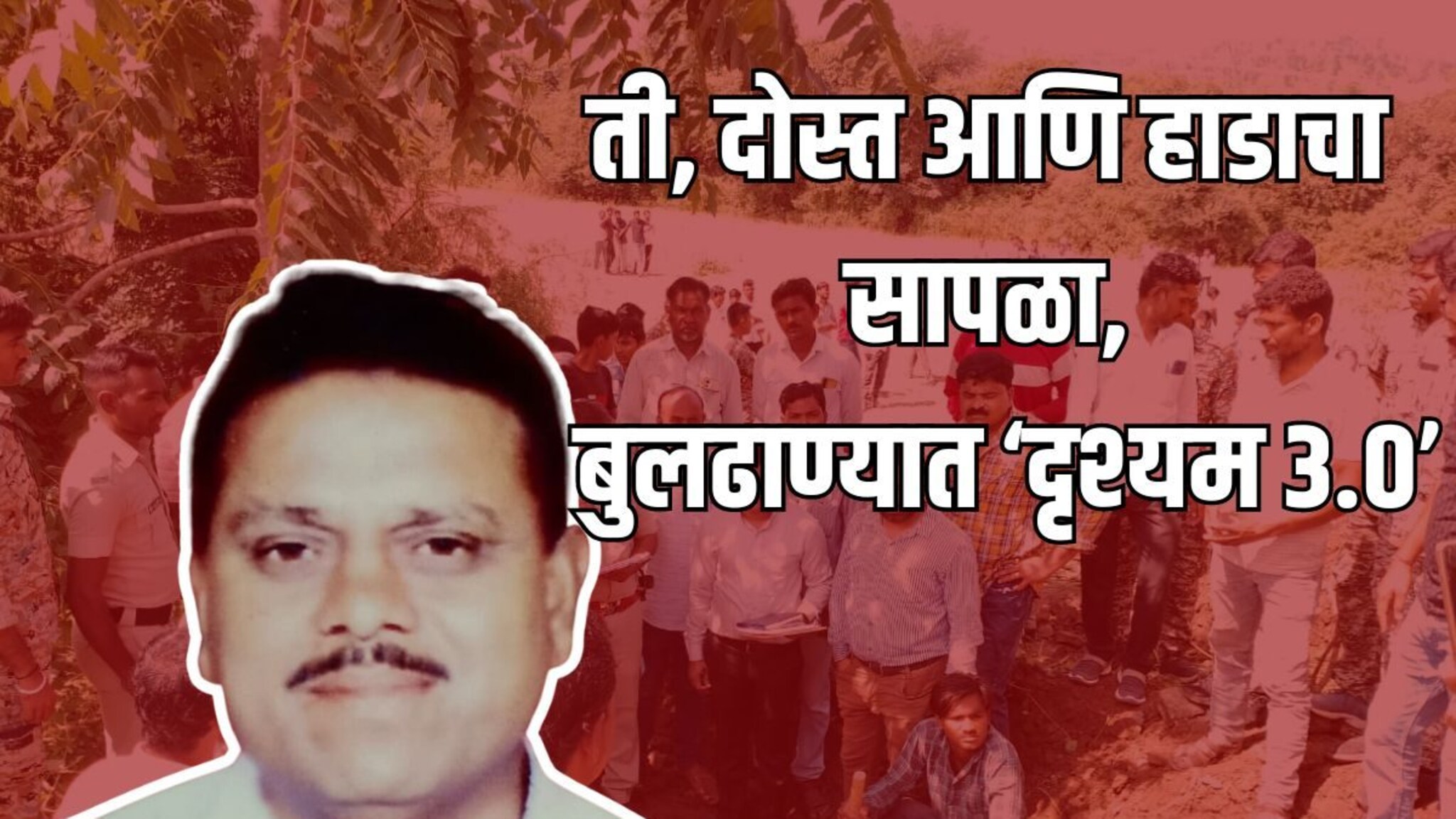 ती, दोस्त आणि सांगाडा, बुलडाण्यात दृश्यम सिनेमाला लाजवेल अशी घटना, तब्बल 2 वर्ष लपवलं, पण...