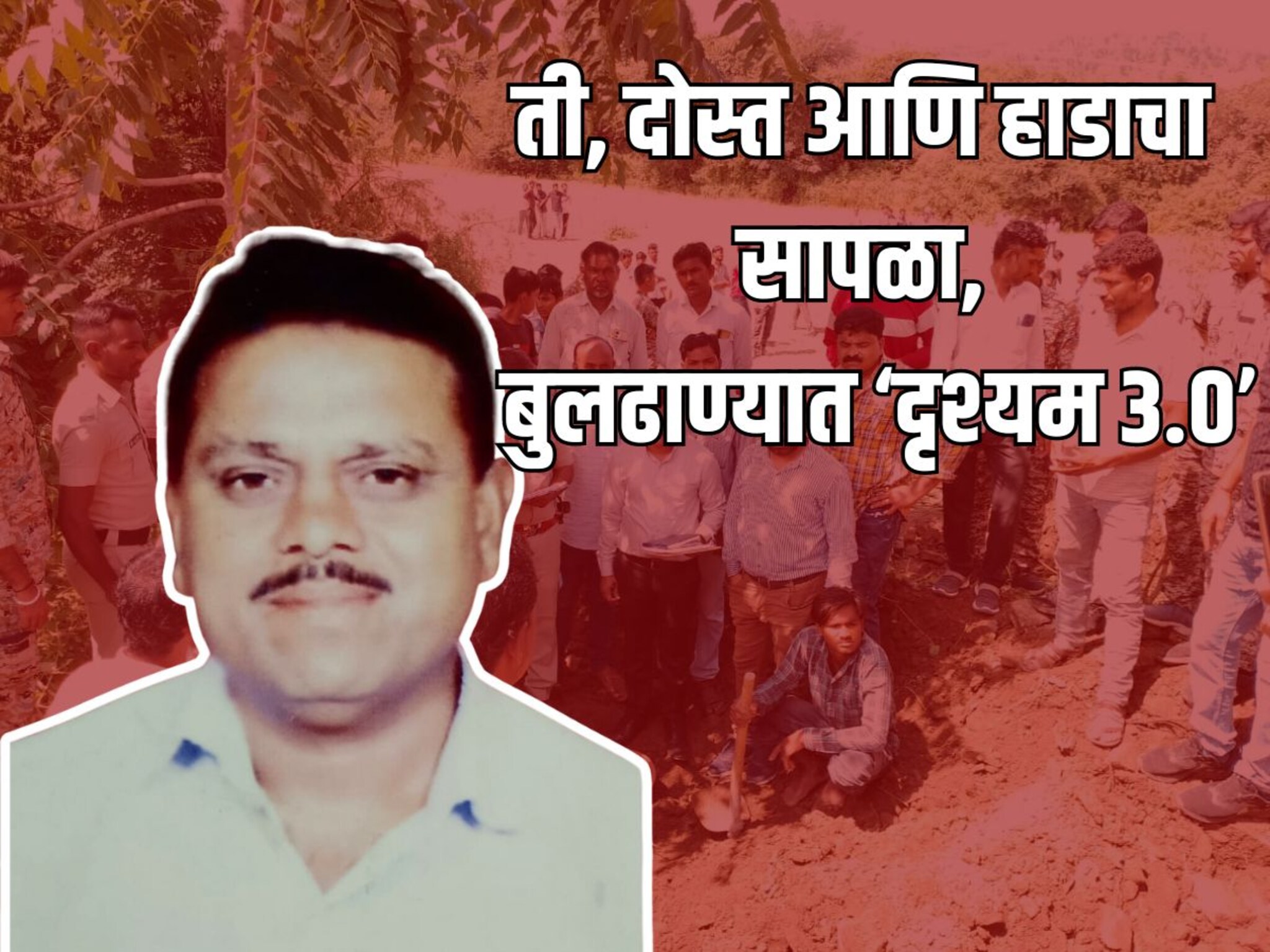 ती, दोस्त आणि सांगाडा, बुलडाण्यात दृश्यम सिनेमाला लाजवेल अशी घटना, तब्बल 2 वर्ष लपवलं, पण...