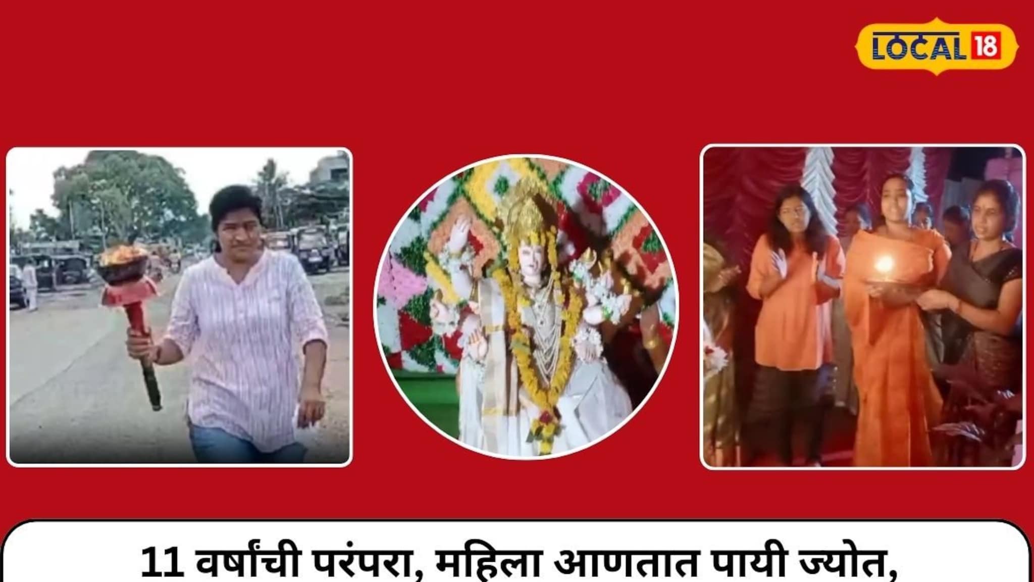 Dharashiv News : महिला मंडळाची 11 वर्षांची परंपरा, स्वत:च आणतात पायी ज्योत, नवरात्रोत्सवात राबवतात विविध कार्यक्रम