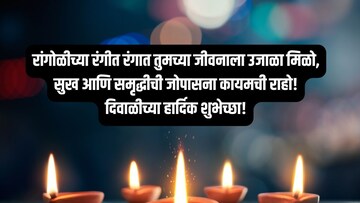 Diwali Wishes : तुमच्या मित्र परिवाराला मराठीतून द्या दिवाळीच्या शुभेच्छा