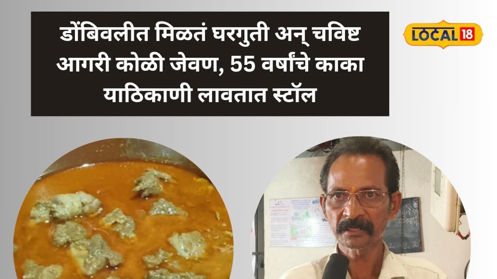 डोंबिवलीत मिळतं घरगुती अन् चविष्ट आगरी कोळी जेवण, 55 वर्षांचे काका याठिकाणी लावतात स्टॉल