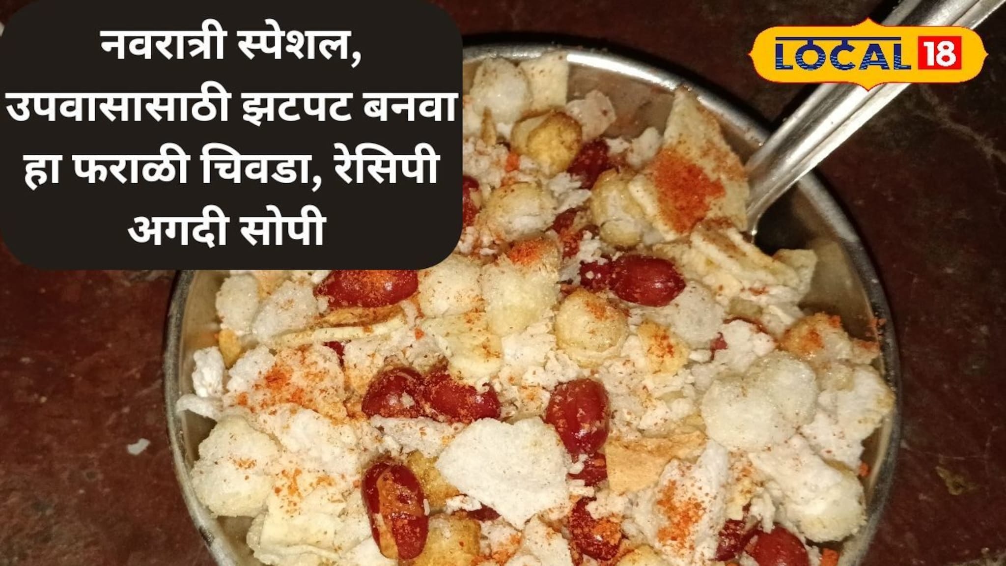 नवरात्री स्पेशल, उपवासासाठी झटपट बनवा हा फराळी चिवडा, रेसिपी अगदी सोपी