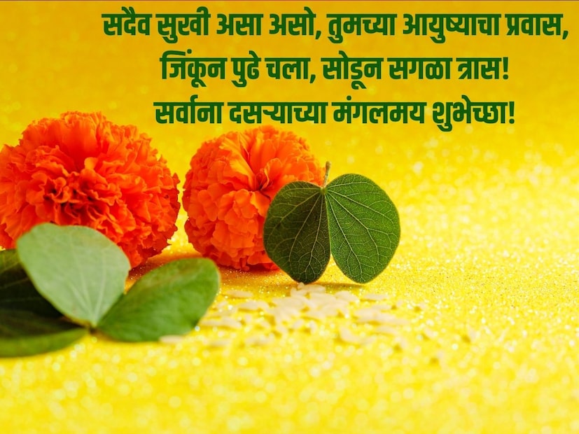 सदैव सुखी असा असो, तुमच्या आयुष्याचा प्रवास, जिंकून पुढे चला, सोडून सगळा त्रास! सर्वांना दसऱ्याच्या मंगलमय शुभेच्छा!