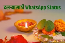 व्हॉट्सअ‍ॅपला ठेवण्यासाठी सुंदर Happy Dussehra Whatsapp Status