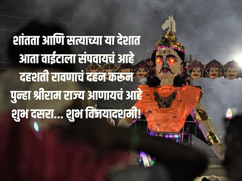 शांतता आणि सत्याच्या या देशात आता वाईटाला संपवायचं आहे. दहशती रावणाचं दहन करून पुन्हा श्रीराम राज्य आणायचं आहे. शुभ दसरा... शुभ विजयादशमी!