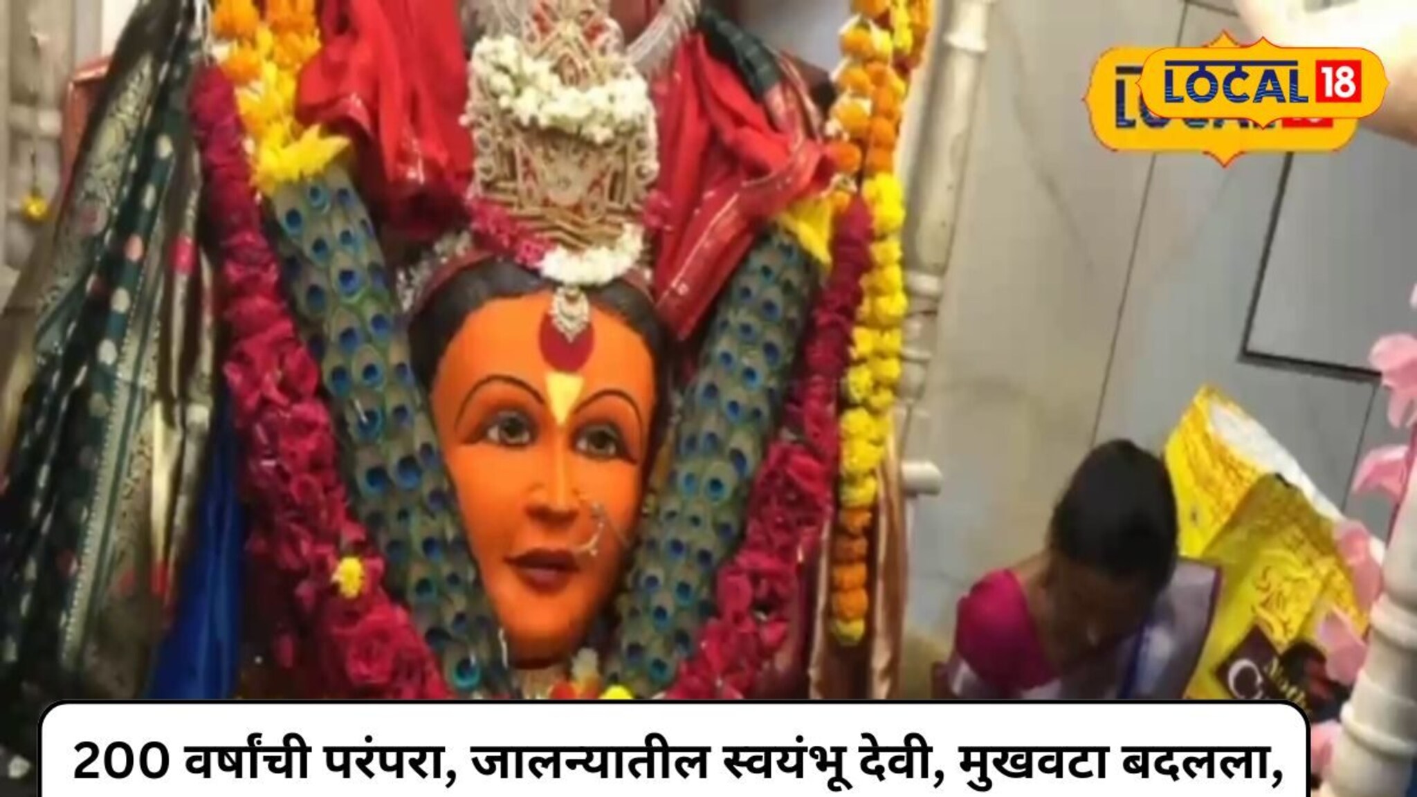 200 वर्षांची परंपरा, जालन्यातील स्वयंभू देवी, मुखवटा बदलला, खुलले देवीचे रुप