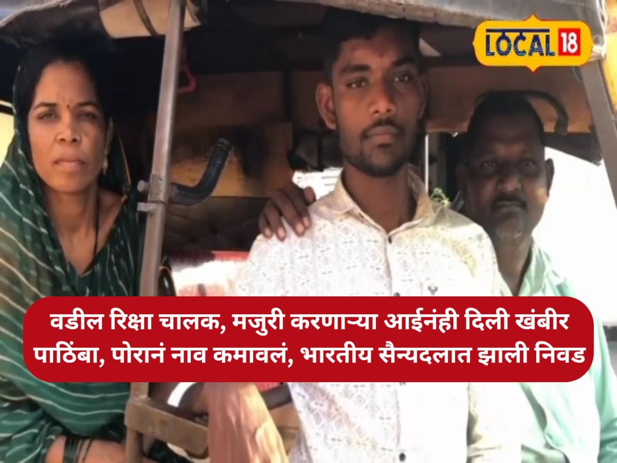 वडील रिक्षा चालक, मजुरी करणाऱ्या आईनंही दिली खंबीर पाठिंबा, पोरानं नाव कमावलं, भारतीय सैन्यदलात झाली निवड