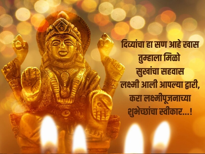 दिव्यांचा हा सण आहे खास, तुम्हाला मिळो सुखांचा सहवास, लक्ष्मी आली आपल्या द्वारी, करा लक्ष्मीपूजनाच्या शुभेच्छांचा स्वीकार...!