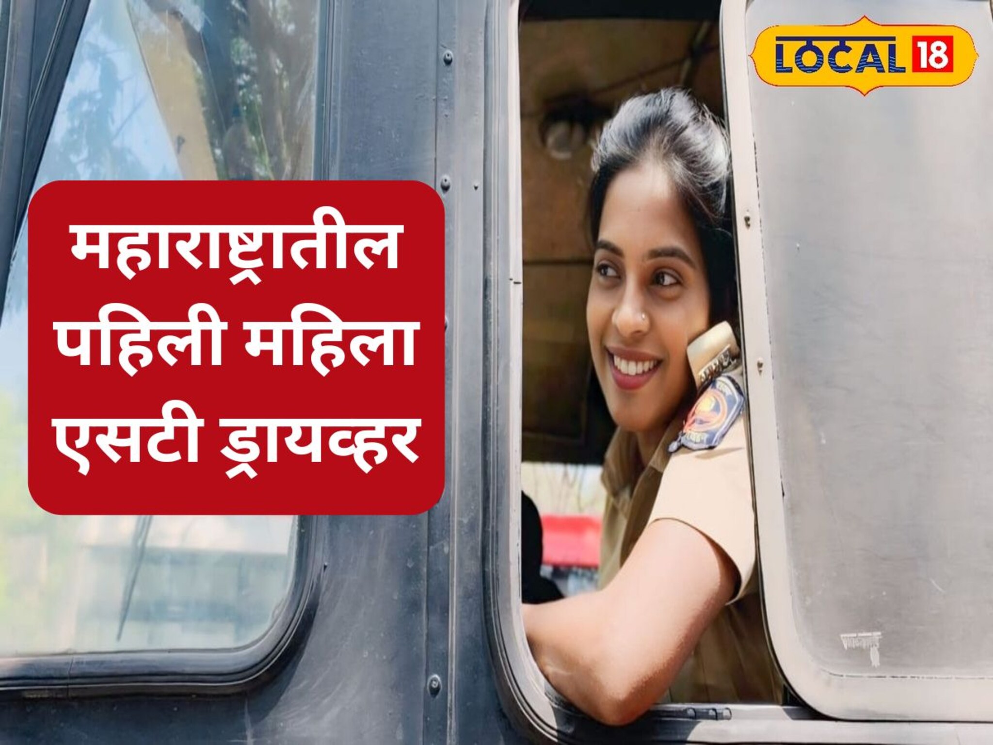 बँकेतली नोकरी सोडली अन् 26 व्या वर्षी बनली महाराष्ट्रातील पहिली महिला ST चालक, कोण आहे ही तरुणी?