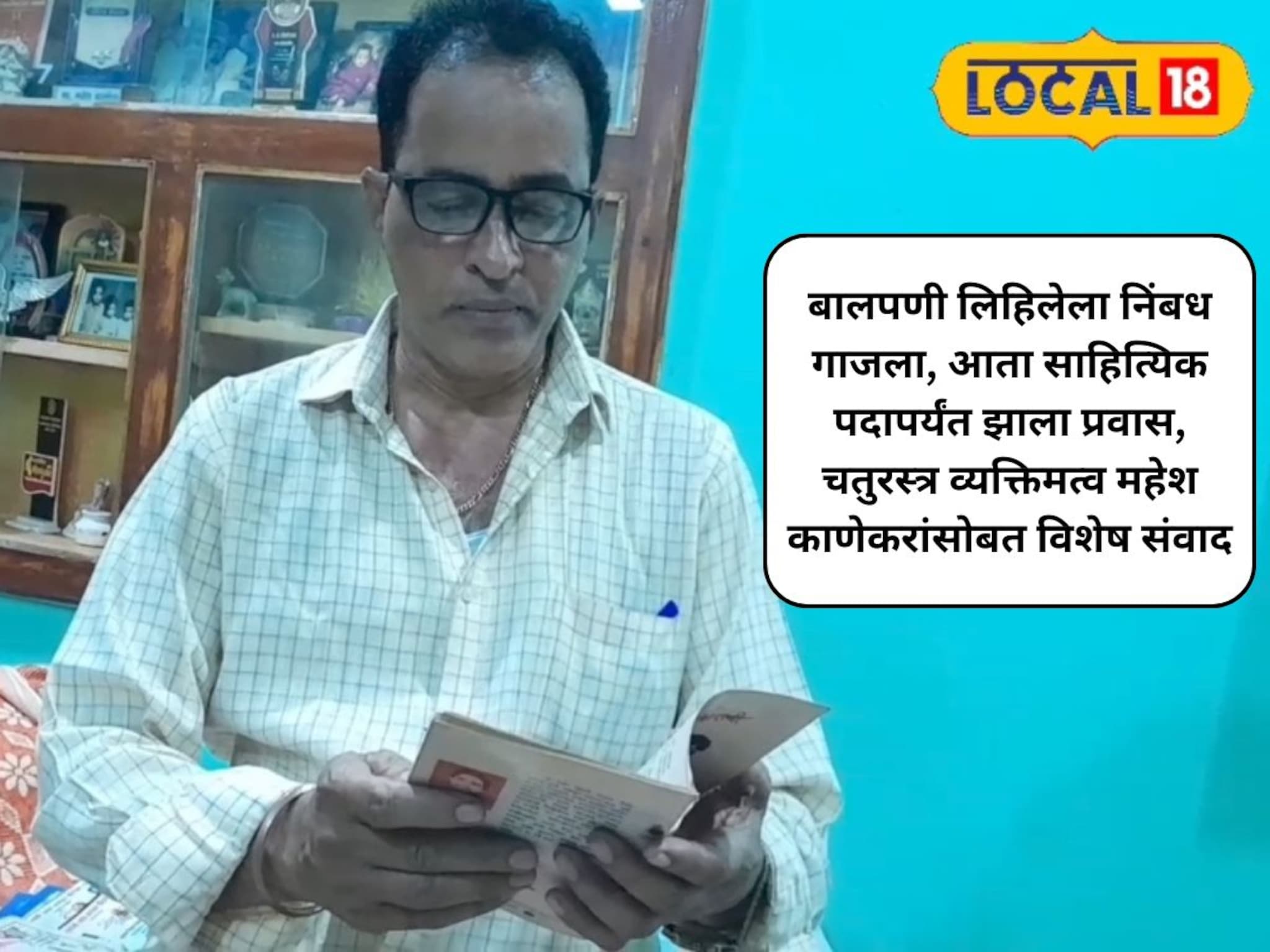 बालपणी लिहिलेला निंबध गाजला, आता साहित्यिक पदापर्यंत झाला प्रवास, चतुरस्त्र व्यक्तिमत्त्व महेश काणेकरांसोबत विशेष संवाद, VIDEO