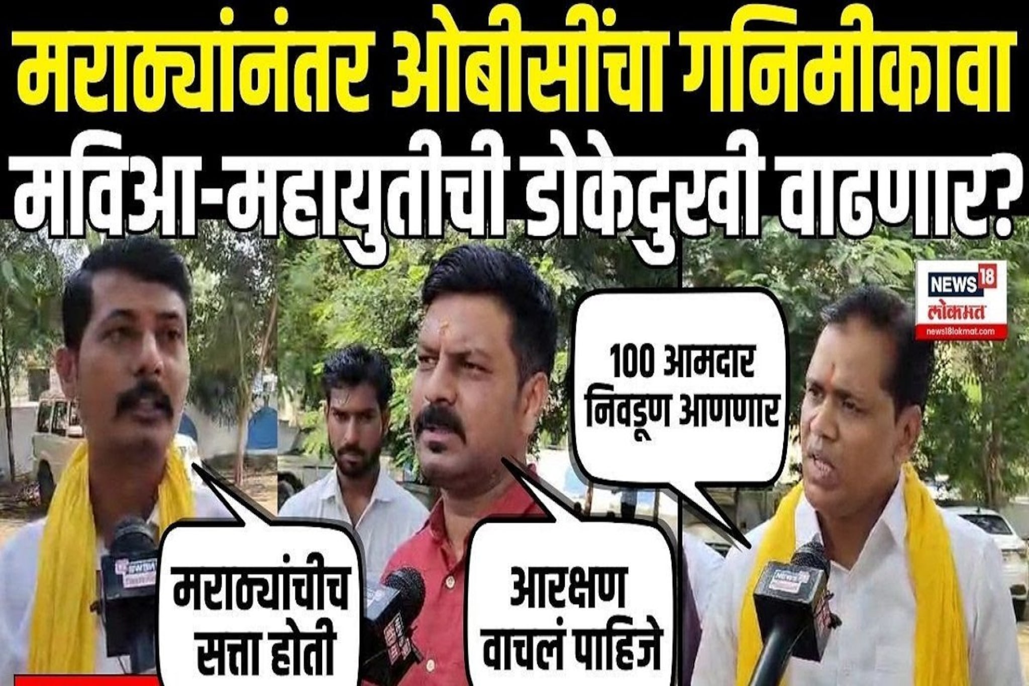 ओबीसींचा ''गनिमी कावा''... आंदोलकांचा प्रस्थापितांना इशारा