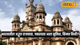 भारतातील सर्वात मोठा राजवाडा