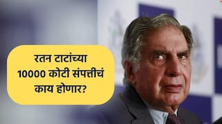 रतन टाटा यांच्या मृत्युपत्रात काय लिहिले आहे, मालमत्ता कोणाला मिळणार, त्यांच्या आलिशान गाड्या कोणाला मिळणार, मृत्युपत्र कोणाला लागू होणार? याबाबत तपशिलवार माहिती जाणून घेऊया. 