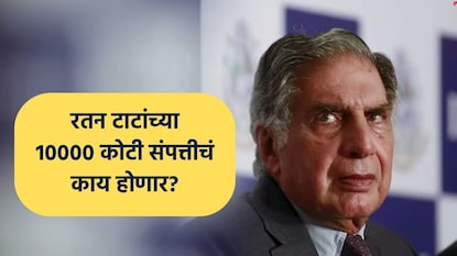 रतन टाटा यांच्या मृत्युपत्रात काय लिहिले आहे, मालमत्ता कोणाला मिळणार, त्यांच्या आलिशान गाड्या कोणाला मिळणार, मृत्युपत्र कोणाला लागू होणार? याबाबत तपशिलवार माहिती जाणून घेऊया. रतन टाटा यांच्या मृत्युपत्रात काय लिहिले आहे, मालमत्ता कोणाला मिळणार, त्यांच्या आलिशान गाड्या कोणाला मिळणार, मृत्युपत्र कोणाला लागू होणार? याबाबत तपशिलवार माहिती जाणून घेऊया.