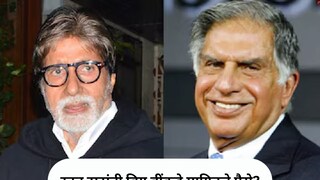 'रतन टाटा यांनी माझ्याकडून एकदा पैसे उधार घेतले होते,' असं अमिताभ यांनी सांगितले. हा किस्सा नेमका काय होता?